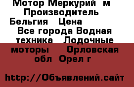 Мотор Меркурий 5м › Производитель ­ Бельгия › Цена ­ 30 000 - Все города Водная техника » Лодочные моторы   . Орловская обл.,Орел г.